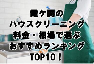 霞が関　ハウスクリーニング　おすすめ　ランキング TOP10！