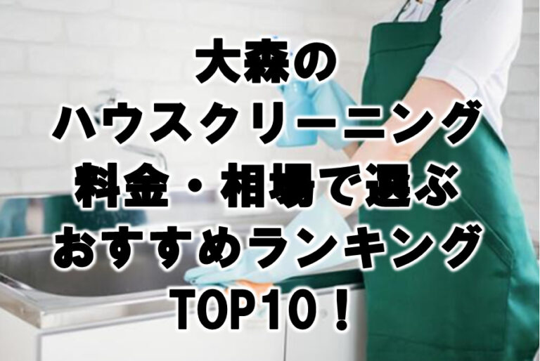 大森　ハウスクリーニング　おすすめ　ランキング TOP10！