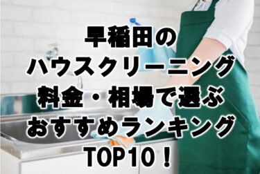 早稲田ハウスクリーニングおすすめランキングTOP10！
