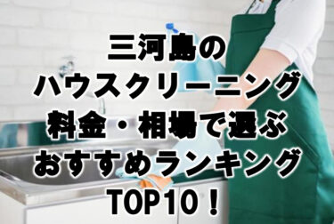 三河島　ハウスクリーニング　おすすめランキング TOP10！