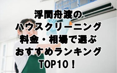 浮間舟渡　ハウスクリーニング　おすすめ　ランキング TOP10！