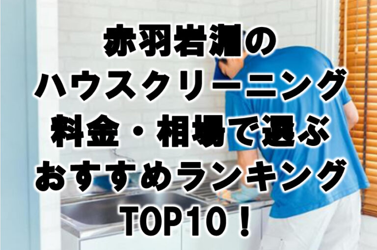 赤羽岩淵　ハウスクリーニング　おすすめ　ランキング TOP10！