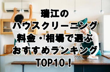 瑞江　ハウスクリーニング　おすすめ　ランキング TOP10！