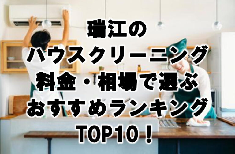 瑞江　ハウスクリーニング　おすすめ　ランキング TOP10！