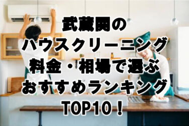 武蔵関　ハウスクリーニング　おすすめランキング TOP10！