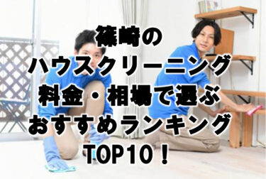 篠崎　ハウスクリーニング　おすすめ　ランキング TOP10！
