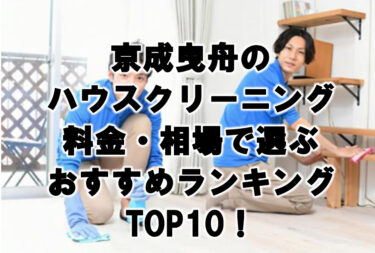 京成曳舟　ハウスクリーニング　おすすめ　ランキング TOP10！
