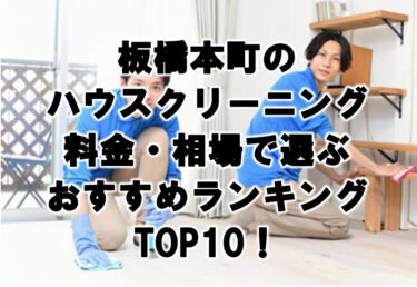 板橋本町　ハウスクリーニング　おすすめ　ランキング TOP10！