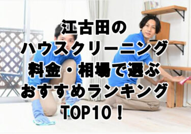 江古田　ハウスクリーニング　おすすめランキング TOP10！