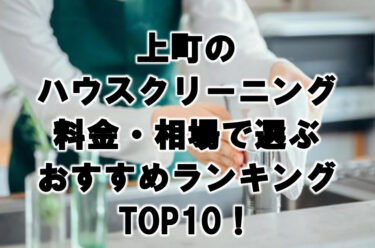 上野ハウスクリーニングおすすめランキングTOP10！