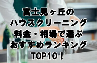 富士見ヶ丘のハウスクリーニング料金・相場で選ぶおすすめランキングTOP10！