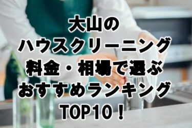 大山　ハウスクリーニング　おすすめ　ランキング TOP10！