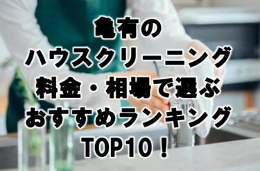 亀有　ハウスクリーニング　おすすめ　ランキング TOP10！