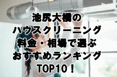 池尻大橋　ハウスクリーニング　おすすめ　ランキング TOP10！