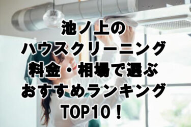 池ノ上　ハウスクリーニング　おすすめランキング TOP10！