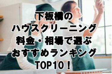 下板橋　ハウスクリーニング　おすすめランキング TOP10！