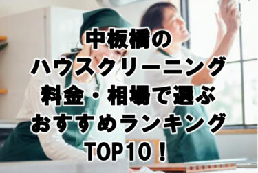 中板橋　ハウスクリーニング　おすすめランキング TOP10！