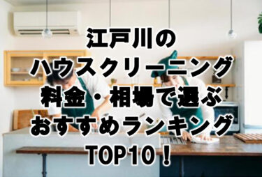 江戸川　ハウスクリーニング　おすすめランキング TOP10！
