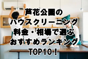 芦花公園　ハウスクリーニング　おすすめ　ランキング TOP10！
