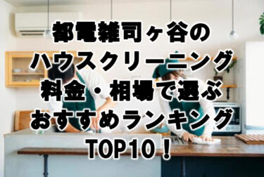 都電雑司ヶ谷　ハウスクリーニング　おすすめ　ランキング TOP10！