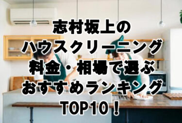 志村坂上　ハウスクリーニング　おすすめ　ランキング TOP10！