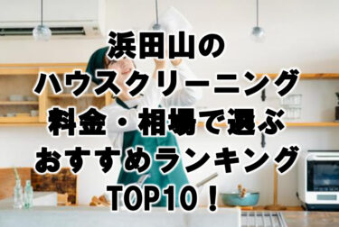 浜田山のハウスクリーニング料金・相場で選ぶおすすめランキングTOP10！