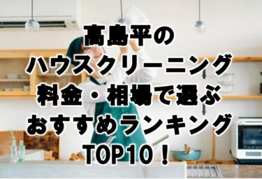 高島平ハウスクリーニングおすすめランキングTOP10！