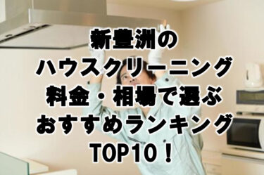 新豊洲　ハウスクリーニング　おすすめランキング TOP10！