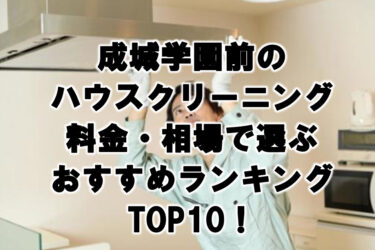 成城学園前　ハウスクリーニング　おすすめ　ランキング TOP10！
