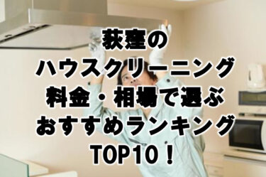 荻窪　ハウスクリーニング　おすすめ　ランキング TOP10！