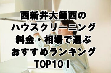 西新井大師西　ハウスクリーニング　おすすめ　ランキング TOP10！