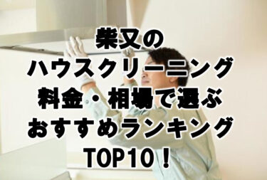 柴又　ハウスクリーニング　おすすめ　ランキング TOP10！