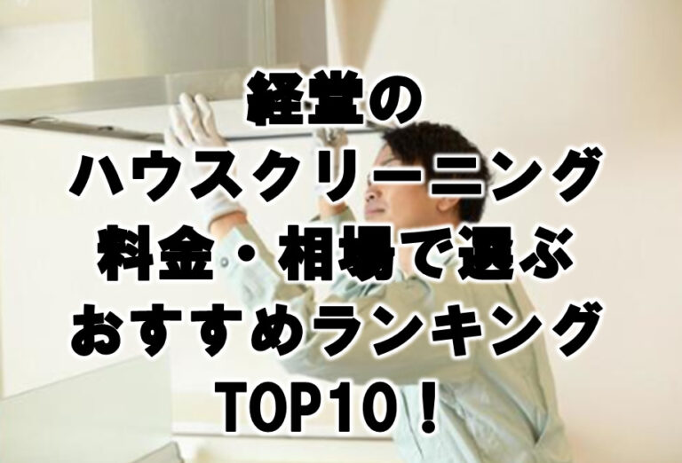 経堂　ハウスクリーニング　おすすめ　ランキング TOP10！