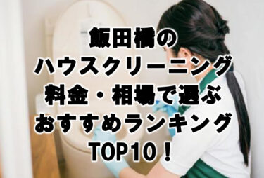 飯田橋のハウスクリーニング料金・相場で選ぶおすすめランキングTOP10！