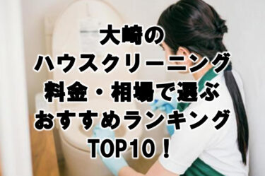 大崎のハウスクリーニング料金・相場で選ぶおすすめランキングTOP10！