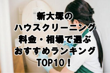新大塚　ハウスクリーニング　おすすめランキング TOP10！