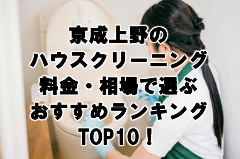 京成上野　ハウスクリーニング　おすすめ　ランキング TOP10！