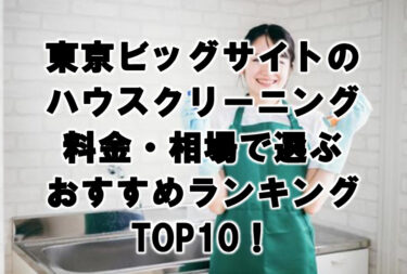 東京ビッグサイト　ハウスクリーニング　おすすめ　ランキング TOP10！