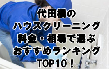 代田橋　ハウスクリーニング　おすすめランキング TOP10！
