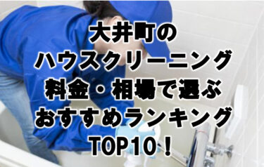 大井町のハウスクリーニング料金・相場で選ぶおすすめランキングTOP10！