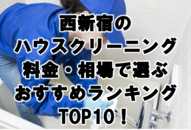 西新宿ハウスクリーニングおすすめランキングTOP10！