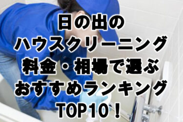 日の出　ハウスクリーニング　おすすめランキング TOP10！