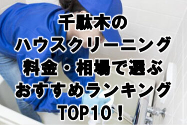 千駄木　ハウスクリーニング　おすすめランキング TOP10！