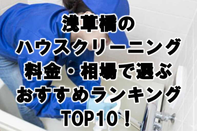 浅草橋　ハウスクリーニング　おすすめランキング TOP10！