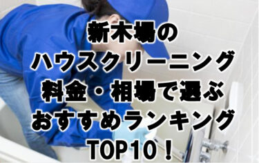 新木場　ハウスクリーニング　おすすめランキング TOP10！