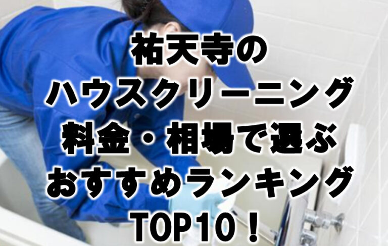 祐天寺　ハウスクリーニング　おすすめランキング TOP10！