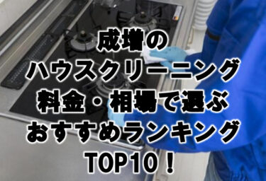 成増　ハウスクリーニング　おすすめ　ランキング TOP10！