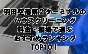 羽田空港第２ターミナルのハウスクリーニング料金・相場で選ぶおすすめランキングTOP10！