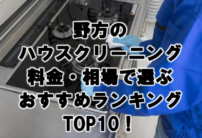 野方　ハウスクリーニング　おすすめ　ランキング TOP10！