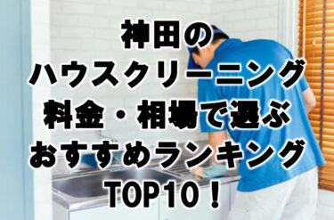 神田ハウスクリーニングおすすめランキングTOP10！